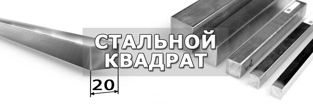 Купить стальной квадрат в городе Малино